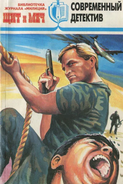 Щит и меч Библиотечка журнала Милиция  4 1997