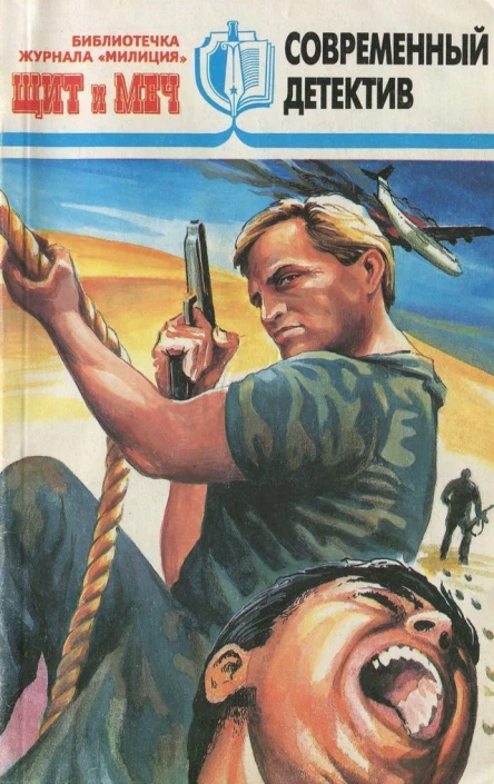 Щит и меч Библиотечка журнала Милиция  4 1997