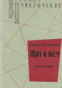 Щит и меч Книга первая