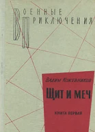 Щит и меч Книга первая