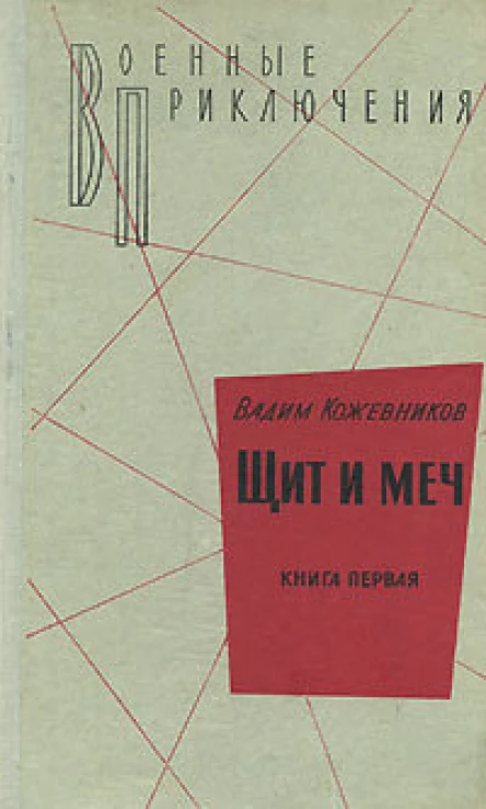 Щит и меч Книга первая