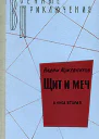 Щит и меч Книга вторая