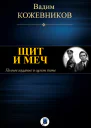 Щит и меч Полное издание в одном томе