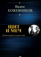 Щит и меч Полное издание в одном томе