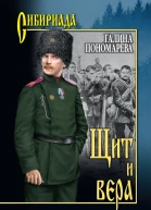 Щит и вера Повести рассказы