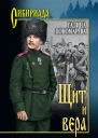 Щит и вера