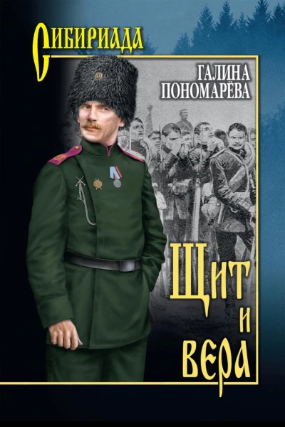 Щит и вера