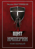 Щит Империи Часть первая СИ