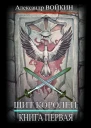 Щит Королей Книга первая