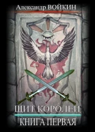 Щит Королей Книга первая