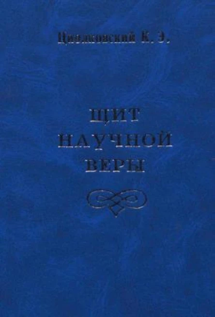 Щит научной веры