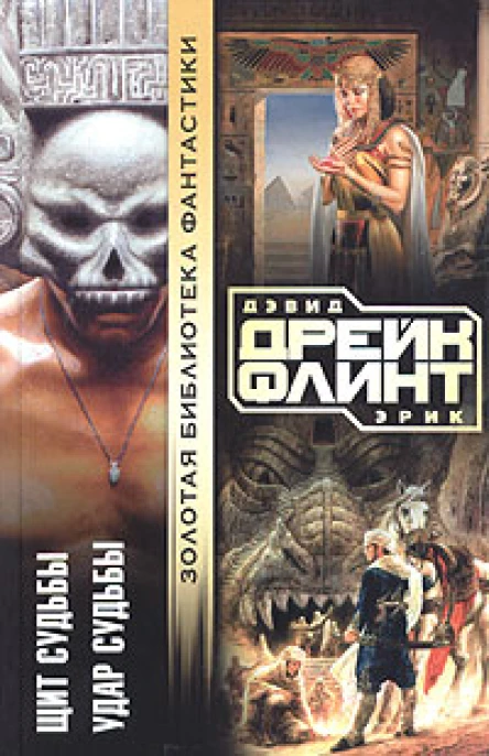 Щит судьбы Удар судьбы