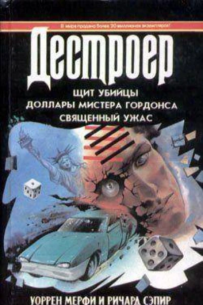 Щит убийцы Доллары мистера Гордонса Священный ужас