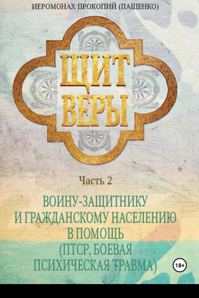 Щит веры Часть 2 Воинузащитнику и гражданскому населению в помощь ПТСР боевая психическая травма