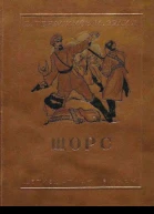Щорс