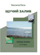 Щучий залив 2 и 3 части
