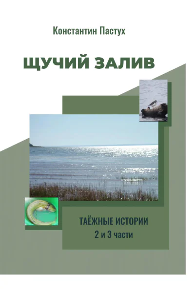 Щучий залив 2 и 3 части