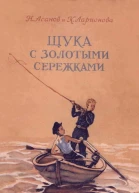 Щука с золотыми сережками