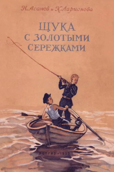 Щука с золотыми сережками