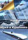 Щука в курятнике