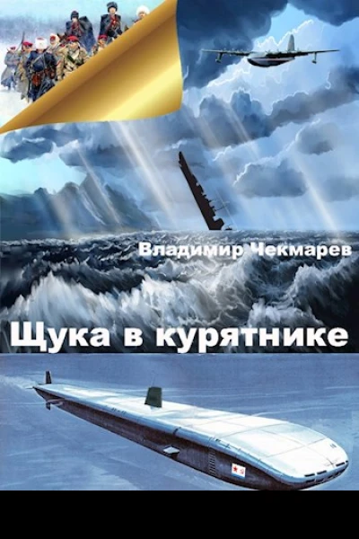Щука в курятнике