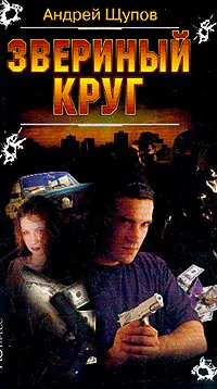 Щупов АО Звериный круг