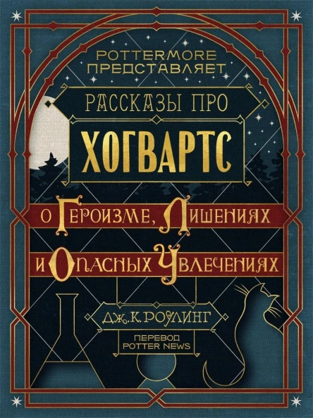 Short Stories from Hogwarts of Heroism Hardship and Dangerous Hobbies