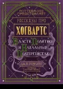 Short Stories from Hogwarts of Power Politics and Pesky Poltergeists