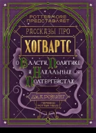 Short Stories from Hogwarts of Power Politics and Pesky Poltergeists