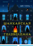 Ши Чэнь Шанхайская головоломка