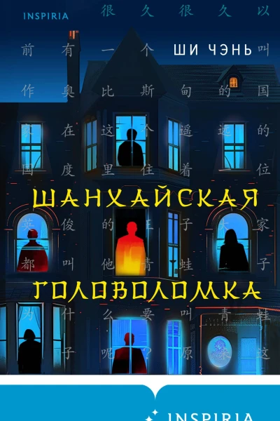 Ши Чэнь Шанхайская головоломка