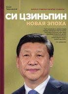 Си Цзиньпин Новая эпоха