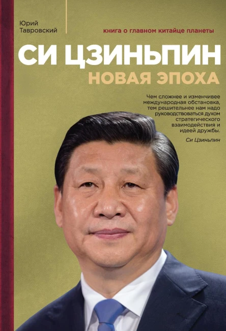 Си Цзиньпин Новая эпоха