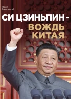 Си Цзиньпин  вождь Китая