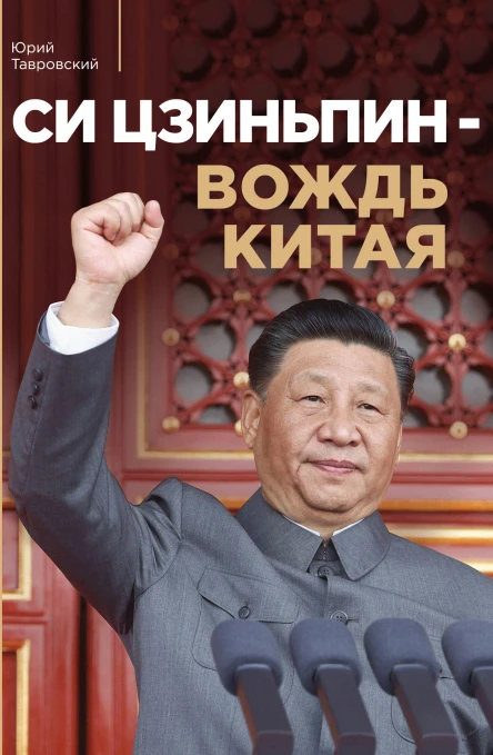 Си Цзиньпин  вождь Китая