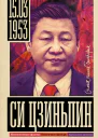 Си Цзиньпин