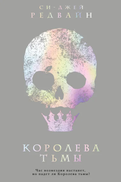 СиДжей Редвайн Королева тьмы