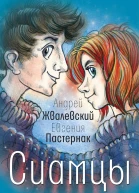 Сиамцы повесть