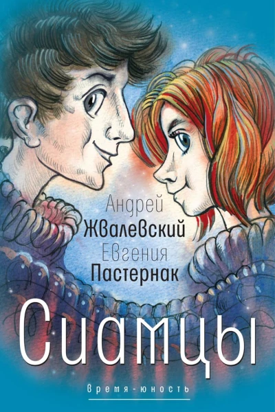 Сиамцы повесть