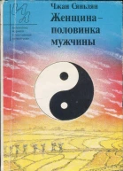 Сяньлян Чжан Женщина  половинка мужчины Повесть