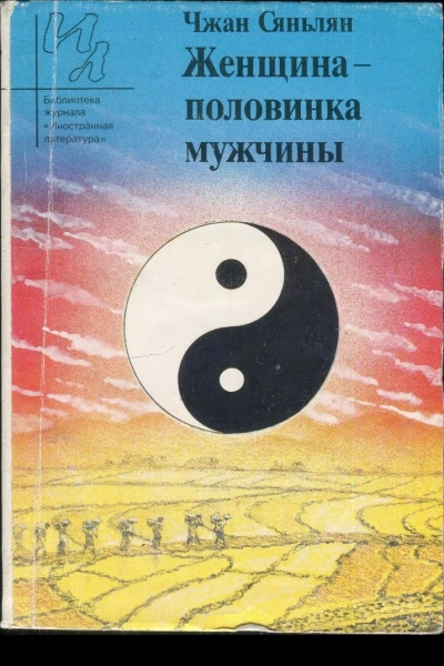 Сяньлян Чжан Женщина  половинка мужчины Повесть