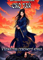 Сяо Тай и Божества Северного Ковша СИ