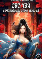 Сяо Тай и разбойники горы Тянь Ша