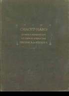 Сиасетнамэ Книга о правлении вазира XI столетия Низам алМулька