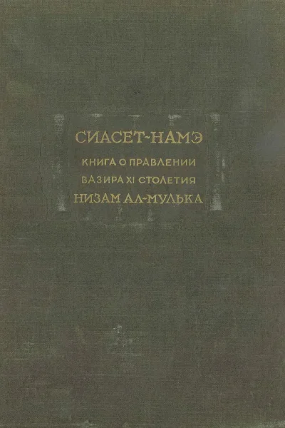 Сиасетнамэ Книга о правлении вазира XI столетия Низам алМулька