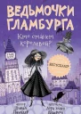 Шибел Паундер Кто станет королевой