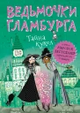 Шибел Паундер Тайна кукол