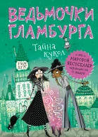 Шибел Паундер Тайна кукол