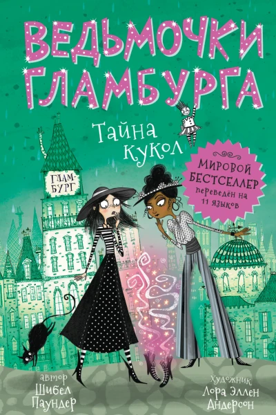 Шибел Паундер Тайна кукол
