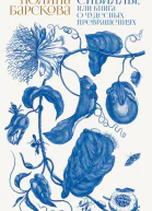 Сибиллы или Книга о чудесных превращениях